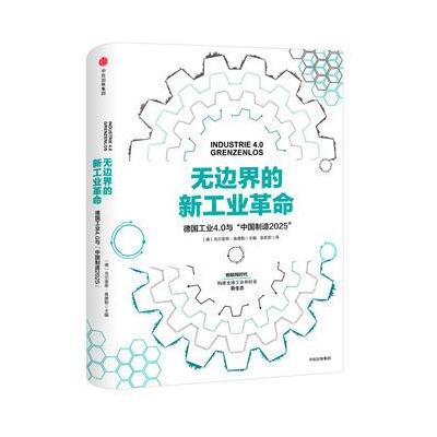 J 无边界的新工业革命：德国工业4 0与“中国制造2025”