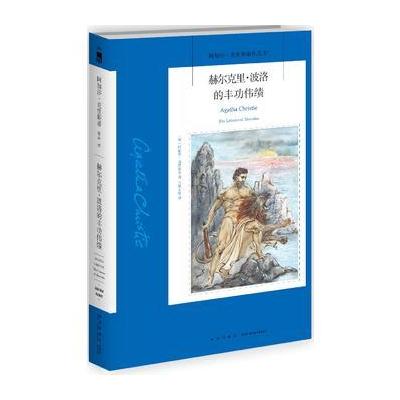 J 赫尔克里 波洛的丰功伟绩