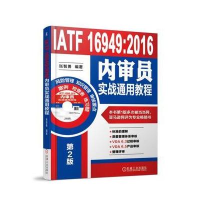 J IATF 16949:2016内审员实战通用教程