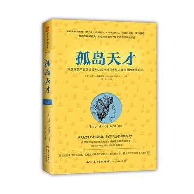 孤岛天才：学者综合征对认知神经科学与人类潜能的重要启示