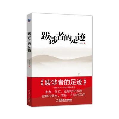 跋涉者的足迹
