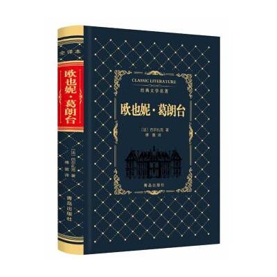 欧也妮 葛朗台/经典文学名著