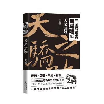 J 三国终结者司马昭:天之骄雄