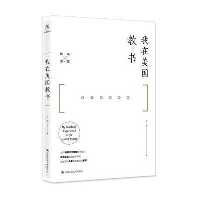 我在美国教书