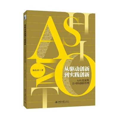 从驱动创新到实践创新——A O 史密斯公司的创新管理