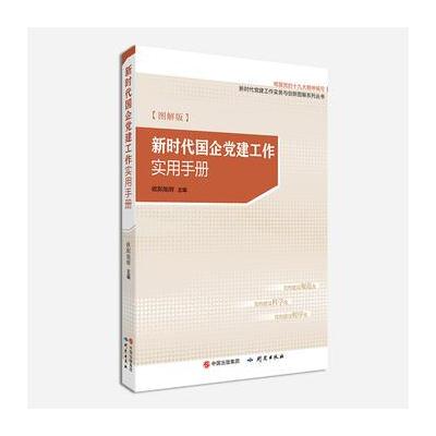 J 《新时代国企党建工作实用手册》(图解版)