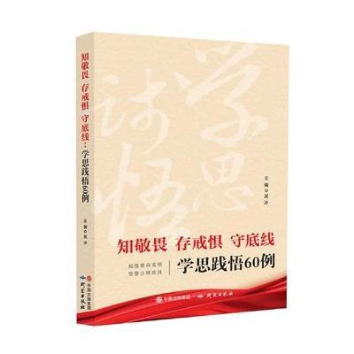 J 知敬畏存戒惧守底线——学思践悟60例