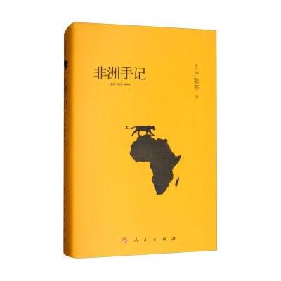 非洲手记