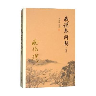 J 我说参同契(中册)