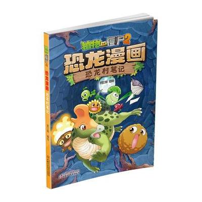 植物大战僵尸2 恐龙漫画 恐龙村笔记