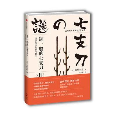 J 谜一般的七支刀：五世纪的东亚与日本