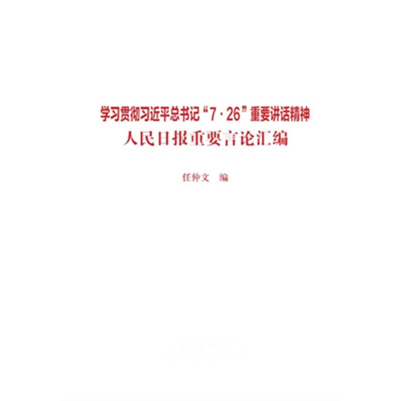 J 学习贯彻习“7 26”重要讲话精神:人民日报重要言论汇编