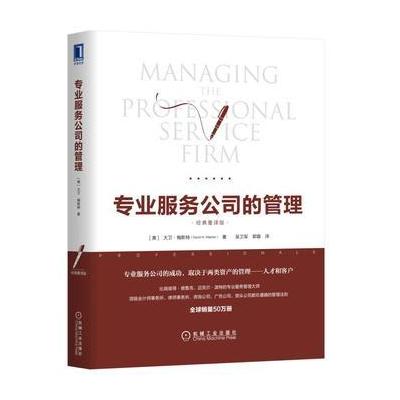 专业服务公司的管理(经典重译版)