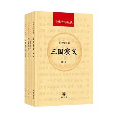 三国演义(共4册 中华大字经典)