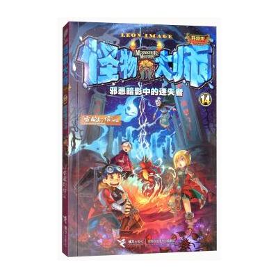 怪物大师14 邪恶暗影中的迷失者(升级版)/怪物大师：升级版