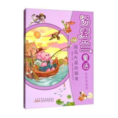 河马大泥的朋友/汤素兰童话注音本系列