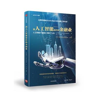 J 被人工智能操控的金融业