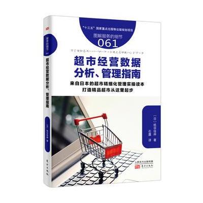 服务的细节061:超市经营数据分析、管理指南