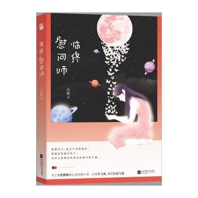 J 临终慰问师
