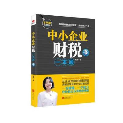 J 中小企业财税一本通(第3版)
