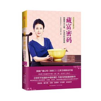 藏富密码：著名收藏家带你领略藏富入贵的自在境界