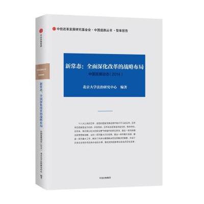 J 新常态：全面深化改革的战略布局