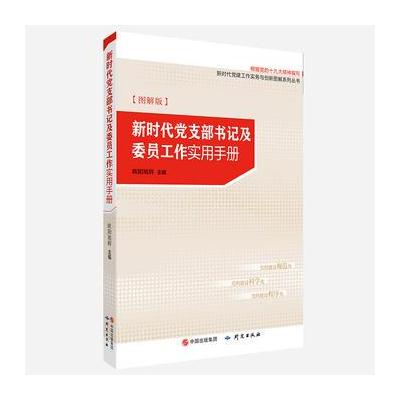 J 新时代党支部书记及委员工作实用手册(图解版)