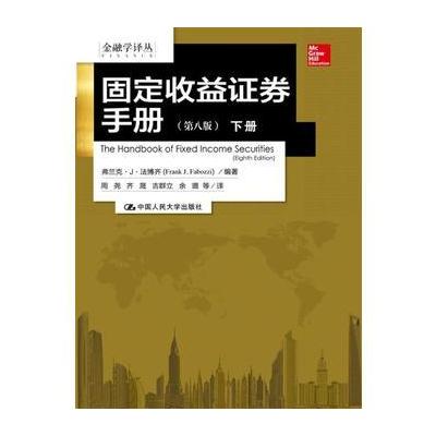 固定收益证券手册(第八版)(金融学译丛)
