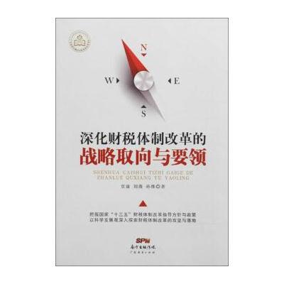 J 深化财税体制改革的战略取向与要领
