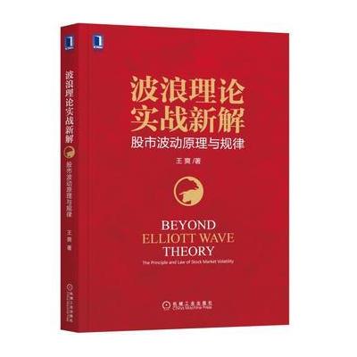 J 波浪理论实战新解：股市波动原理与规律