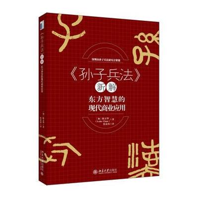 J 《孙子兵法》新解——东方智慧的现代商业应用