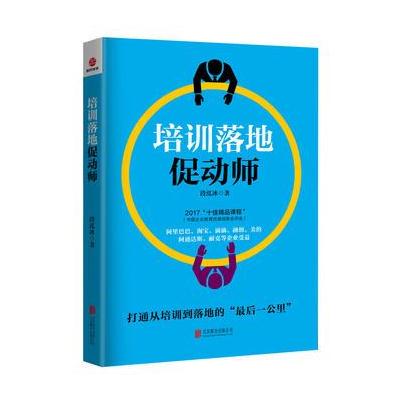 J 培训落地促动师