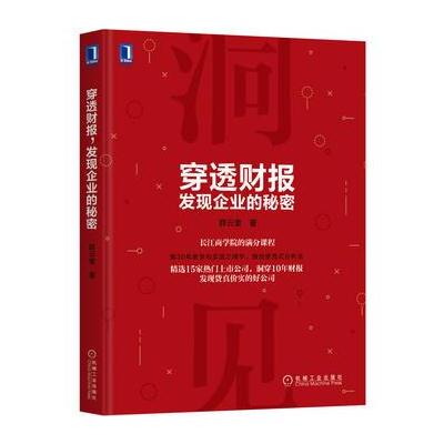 穿透财报，发现企业的秘密