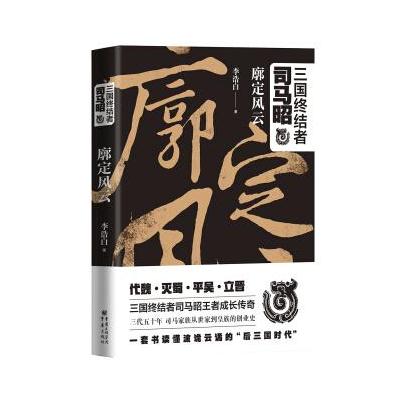 J 三国终结者司马昭:廓定风云