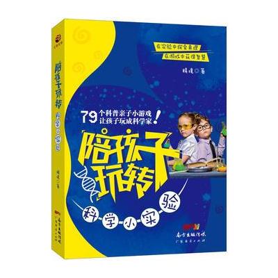 陪孩子玩转科学小实验