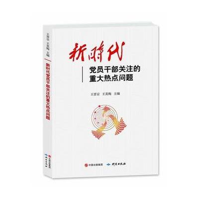 J 新时代党员干部关注的重大热点问题