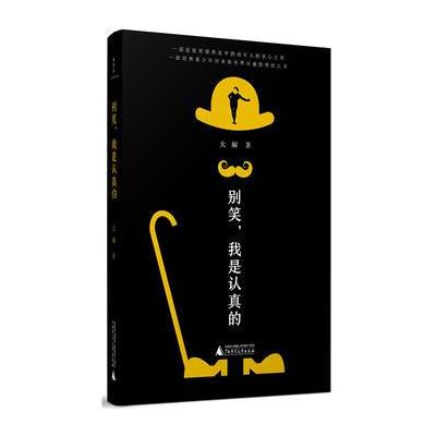 J 别笑，我是认真的