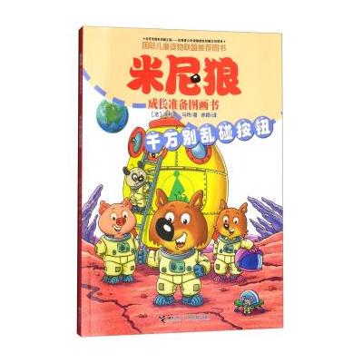 J 米尼狼成长准备图画书：千万别乱碰按钮