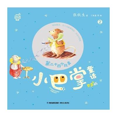 第二十四个故事(小巴掌童话，有声版)
