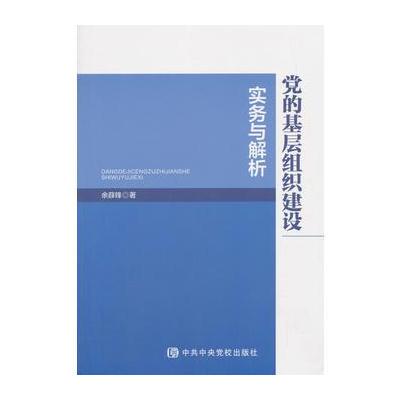 J 党的基层组织建设实务与解析