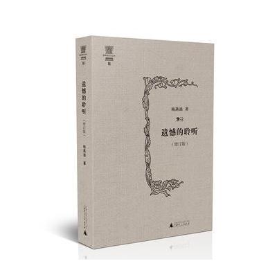 J 杨燕迪音乐文丛 遗憾的聆听(增订版)