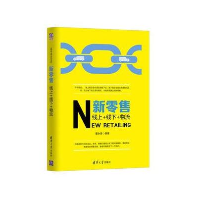 新零售：线上+线下+物流