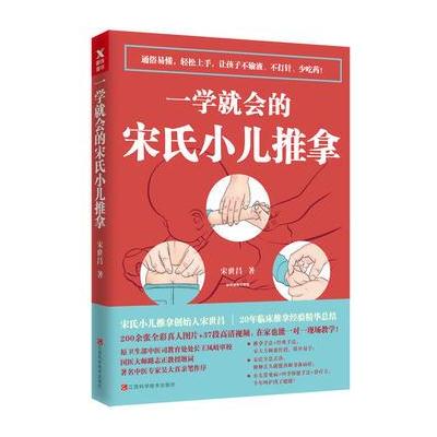 J 一学就会的宋氏小儿推拿(扫书内二维码，看高清实操视频)