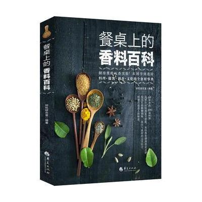 J 餐桌上的香料百科
