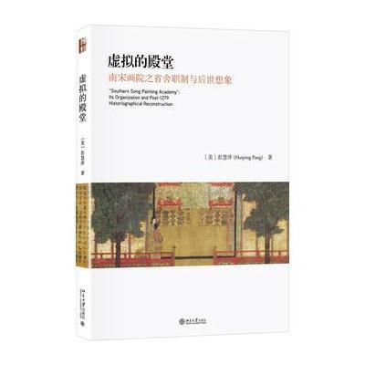 J 虚拟的殿堂：南宋画院之省舍职制与后世想象