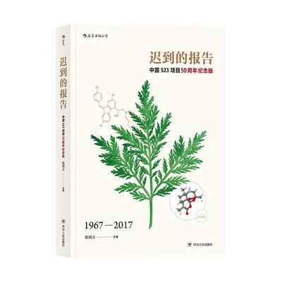 J 迟到的报告：中国523项目50周年纪念版