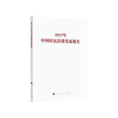 2017年中国居民消费发展报告