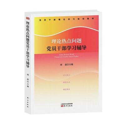 J 理论热点问题党员干部学习辅导