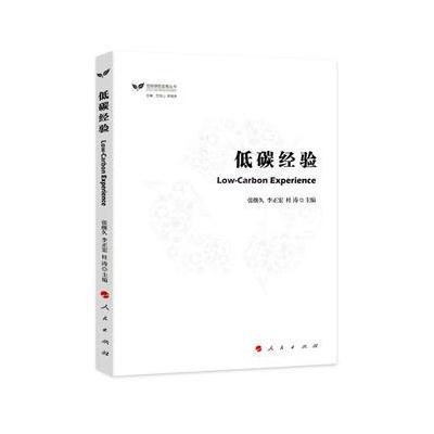低碳经验(低碳绿色发展丛书)