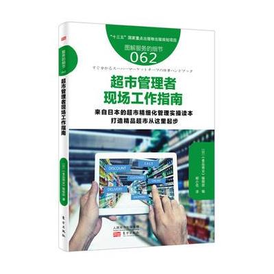 服务的细节062: 超市管理者现场工作指南